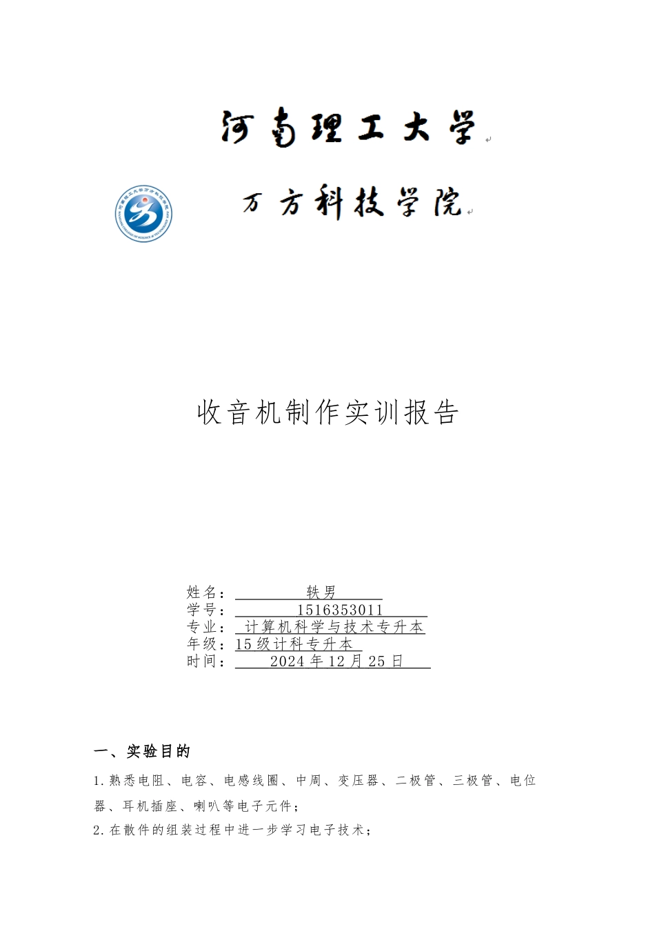 s66收音机实验报告_第1页