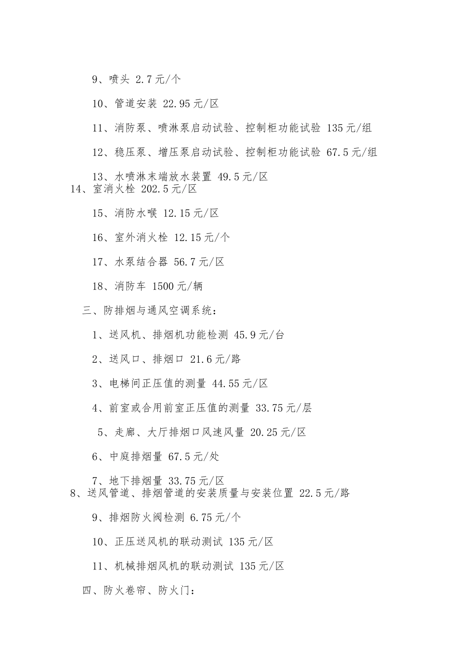 s-w-c--2024酒店物业消防设备设施每项检测收费标准汇总表_第2页