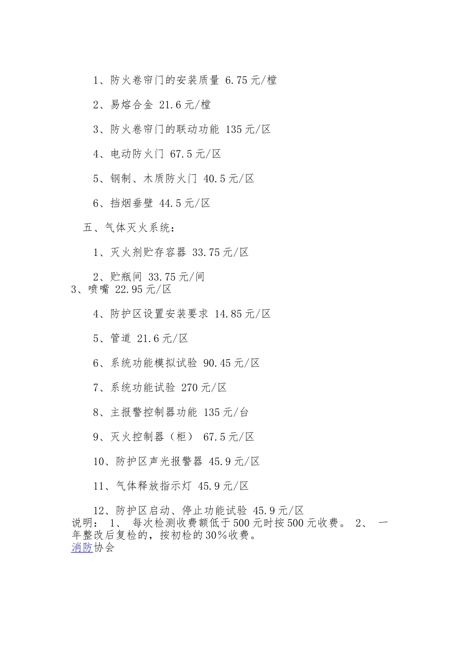 s-w-c--2024酒店物业消防设备设施每项检测收费标准汇总表_第3页