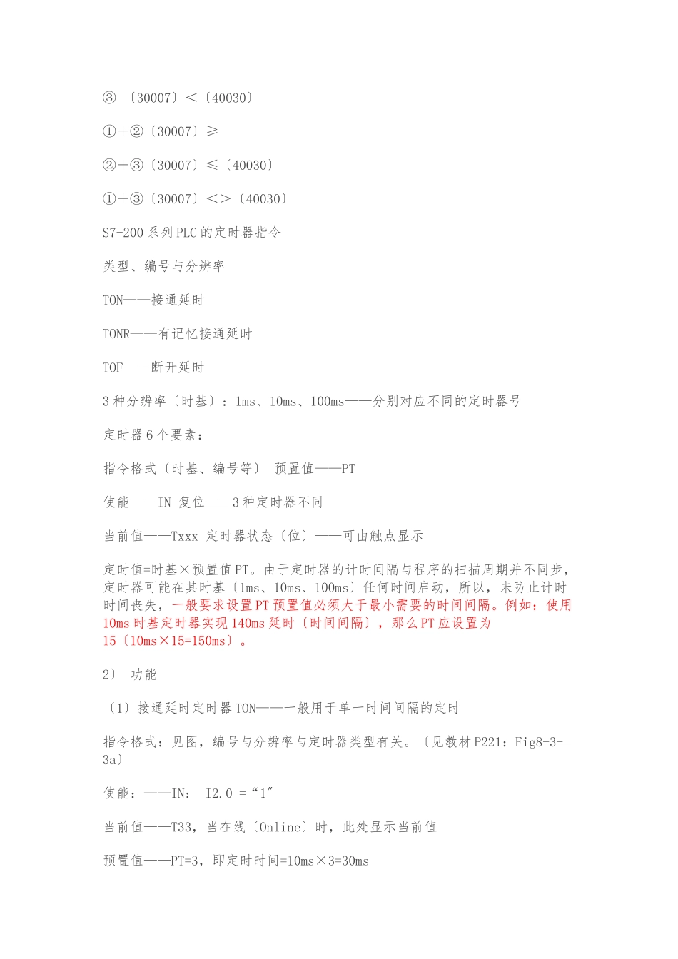 S7-200系列的基本逻辑指令_第2页