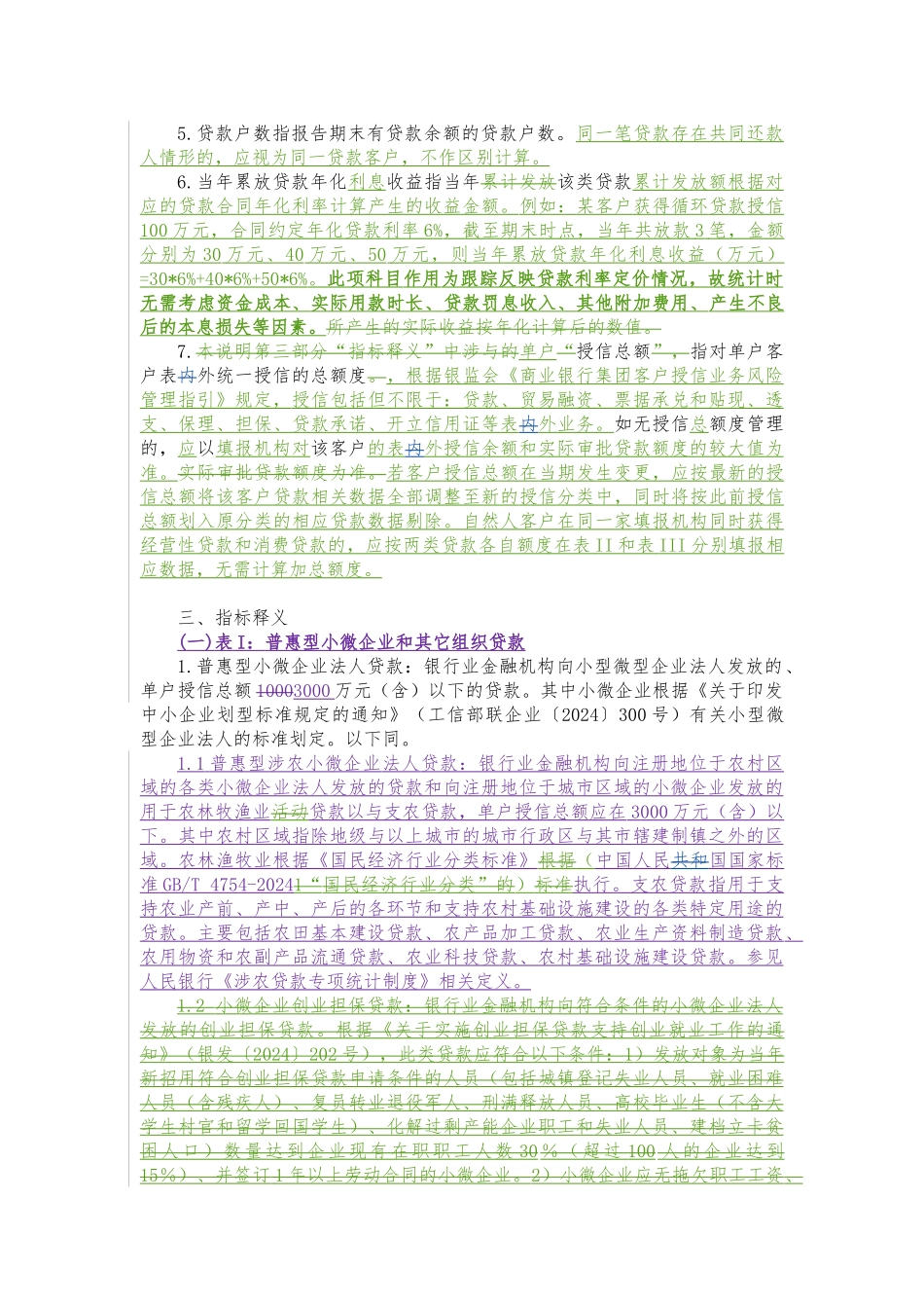S71银行业普惠金融重点领域贷款统计表填报说明_1205_第2页