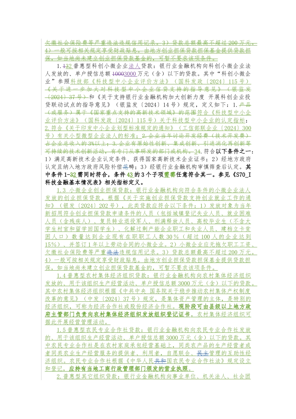 S71银行业普惠金融重点领域贷款统计表填报说明_1205_第3页