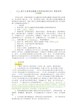 S71银行业普惠金融重点领域贷款统计表填报说明_1205