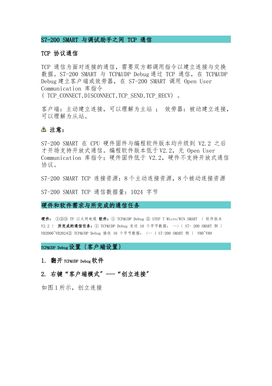 S7-200-SMART-与调试助手之间-TCP-通信_第1页