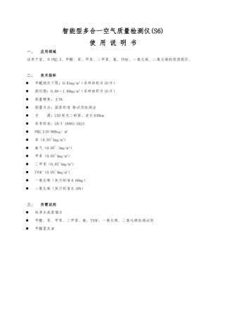 S6智能型多合一空气质量检测仪说明书---副本