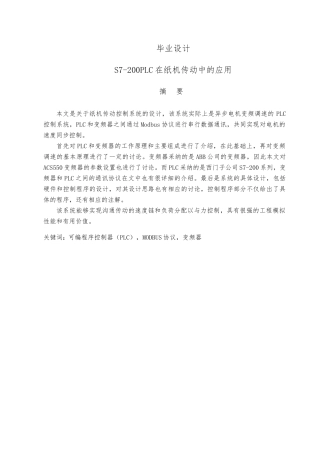 S7200PLC在纸机传动中的应用设计说明