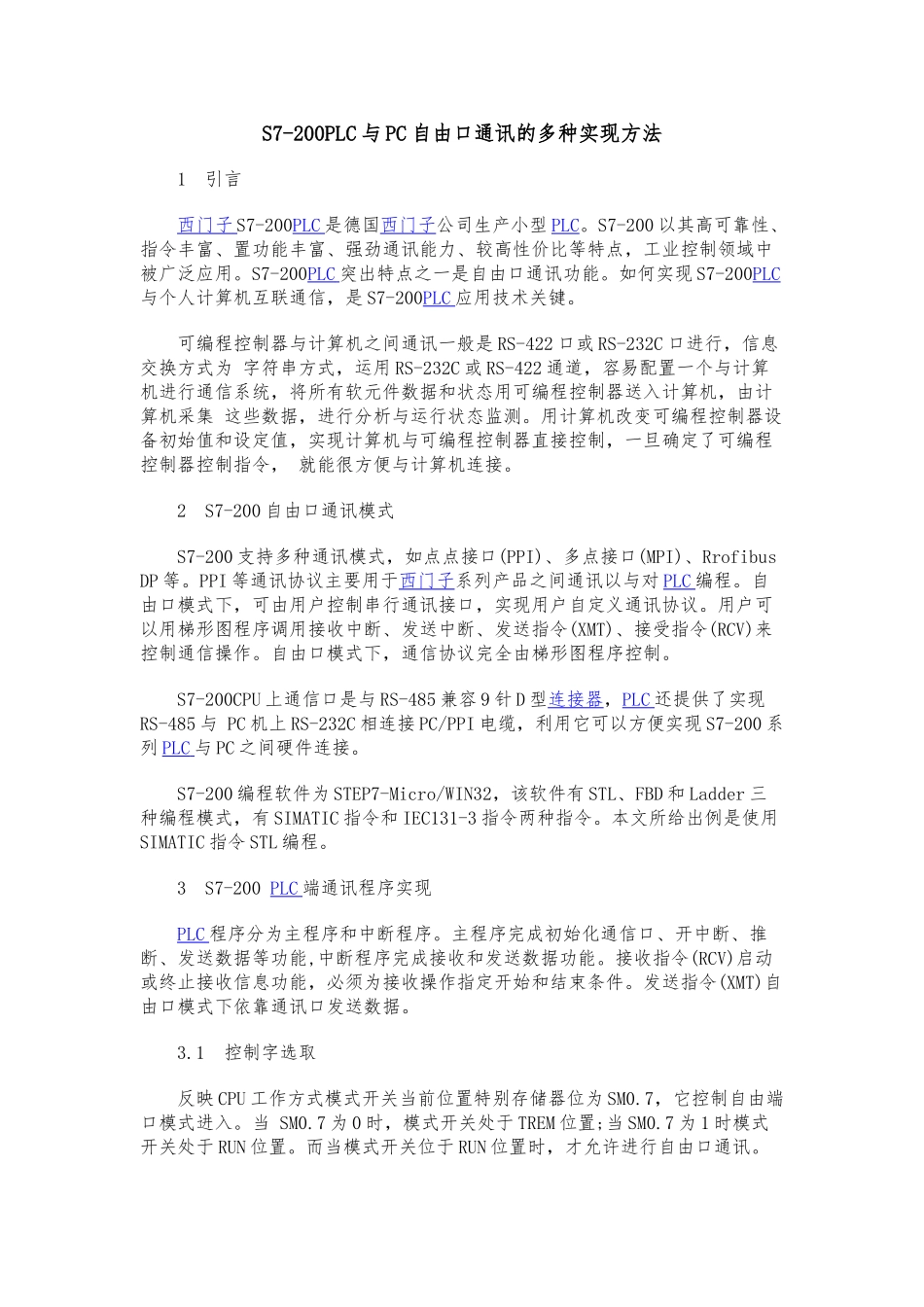 S7_200PLC与PC自由口通讯的多种实现方法_第1页