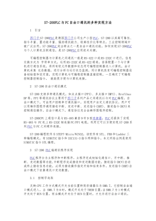 S7_200PLC与PC自由口通讯的多种实现方法