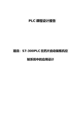 S7300PLC在药片自动装瓶机控制系统中的应用设计PLC课程设计报告