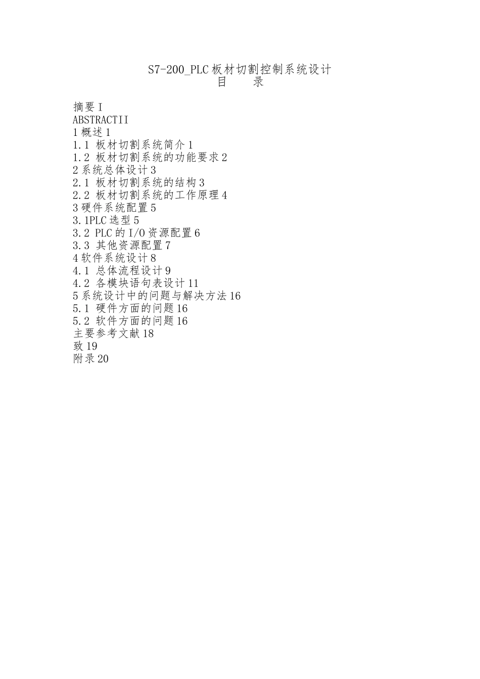 S7_200PLC板材切割控制系统设计说明_第1页
