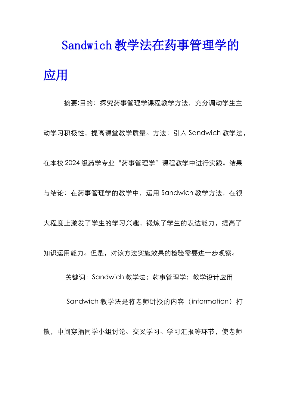 Sandwich教学法在药事管理学的应用_第1页