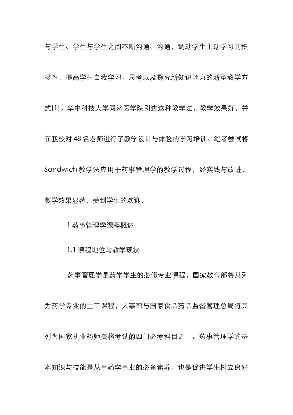 Sandwich教学法在药事管理学的应用_第2页