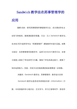 Sandwich教学法在药事管理学的应用