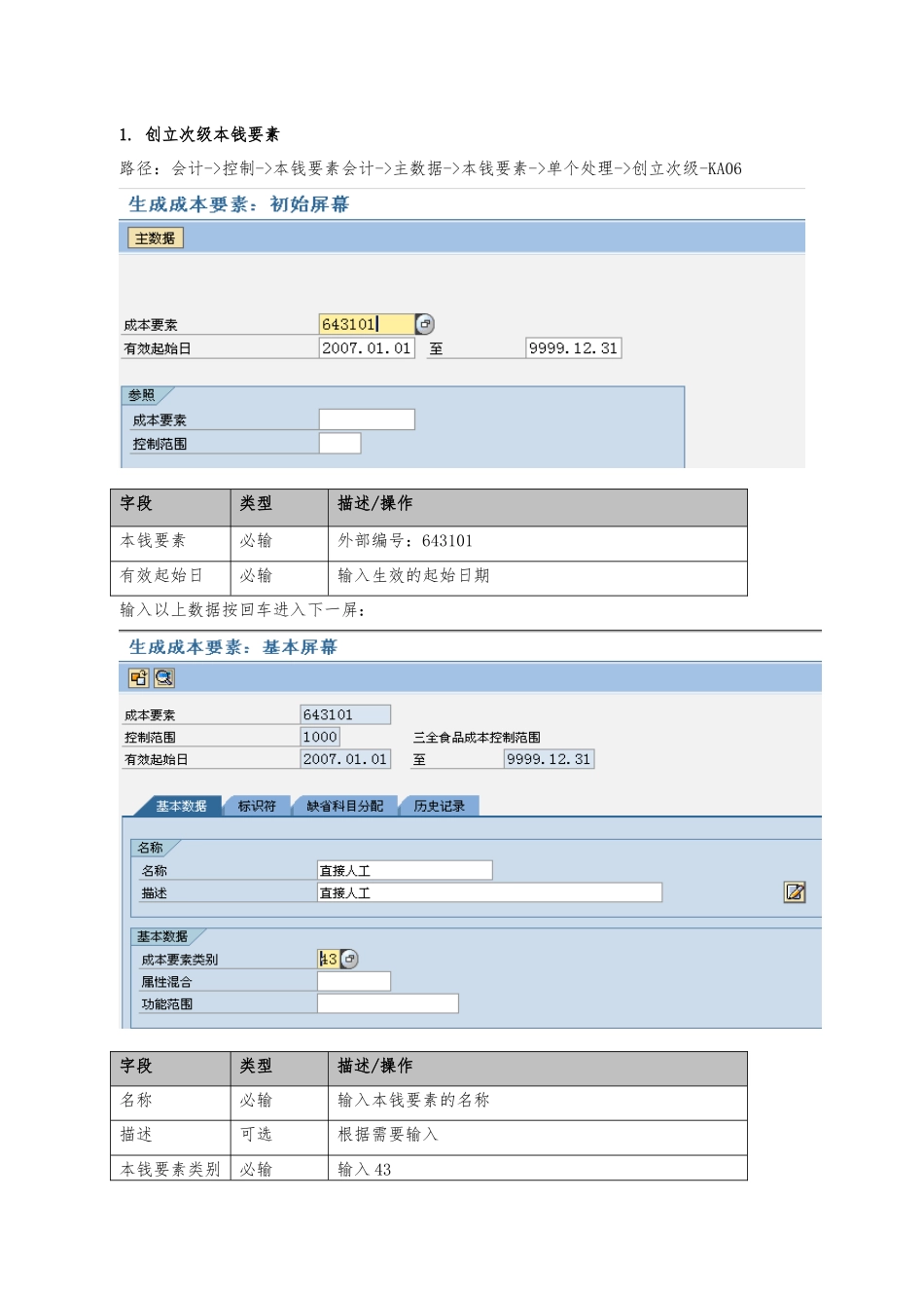 SAP-CO中成本核算详细配置、操作过程_第2页