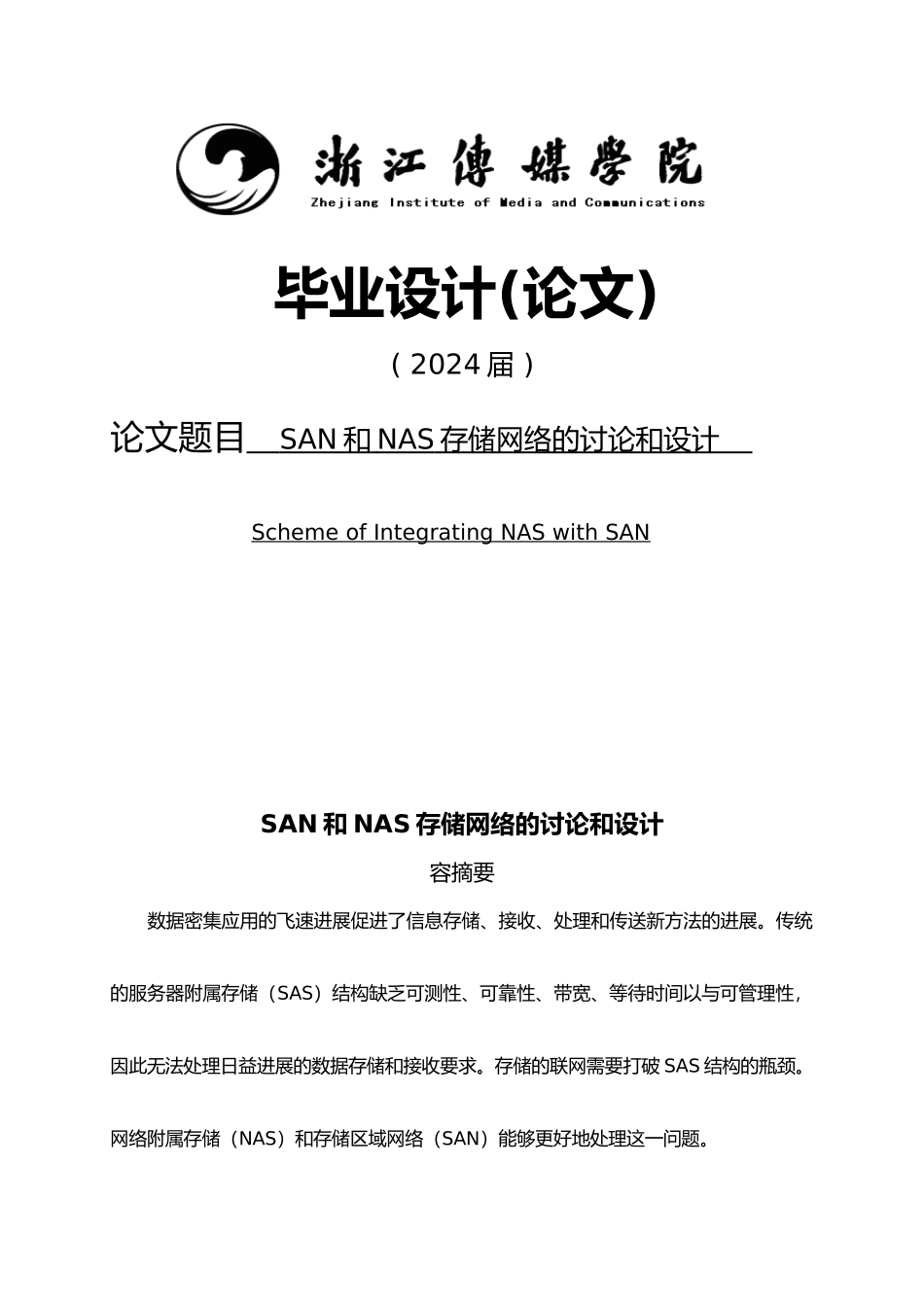SAN和NAS存储网络的研究和设计论文_第1页