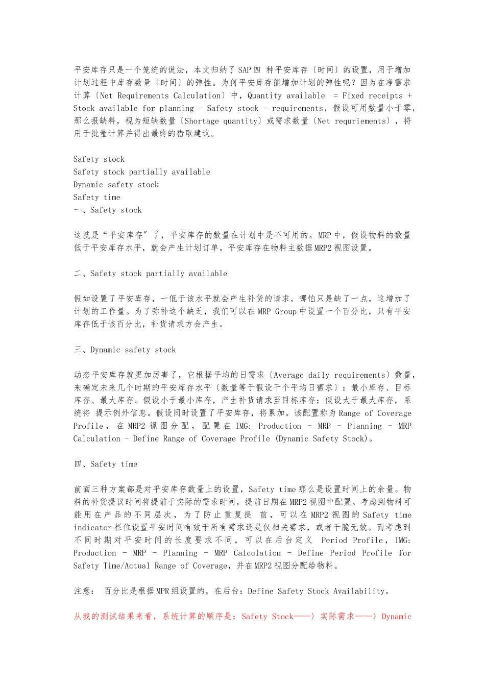 SAP四种安全库存的设置_第1页