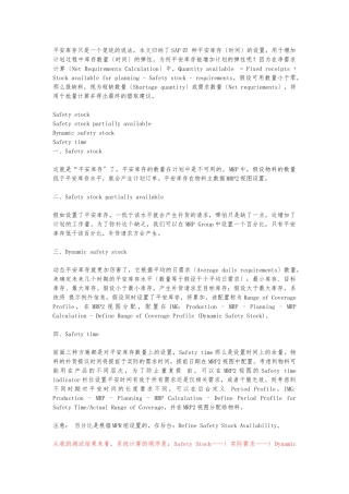 SAP四种安全库存的设置