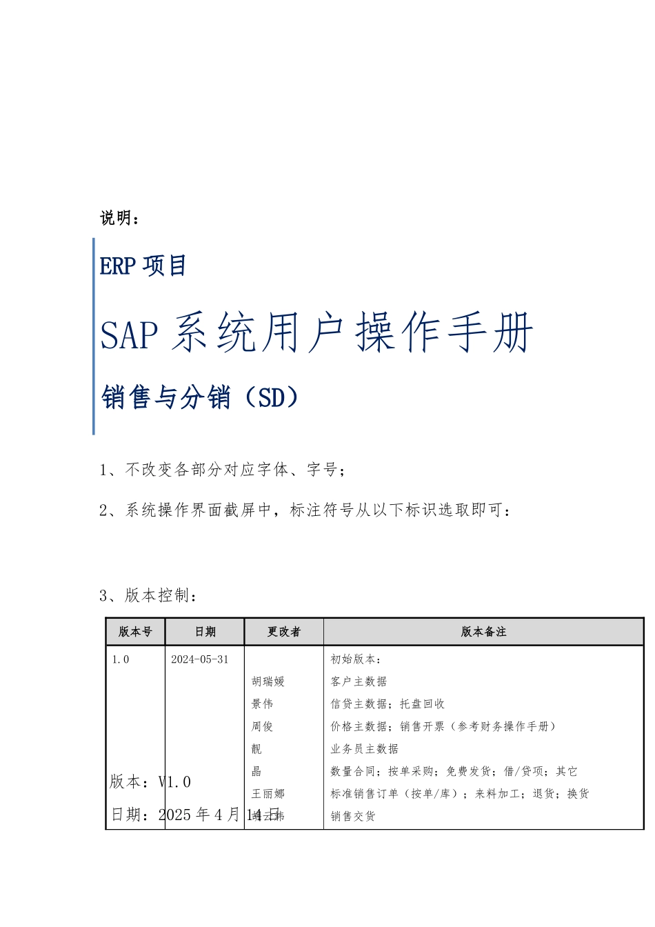 SAP系统用户操作手册_SD_V1.5销售交货业务_第1页