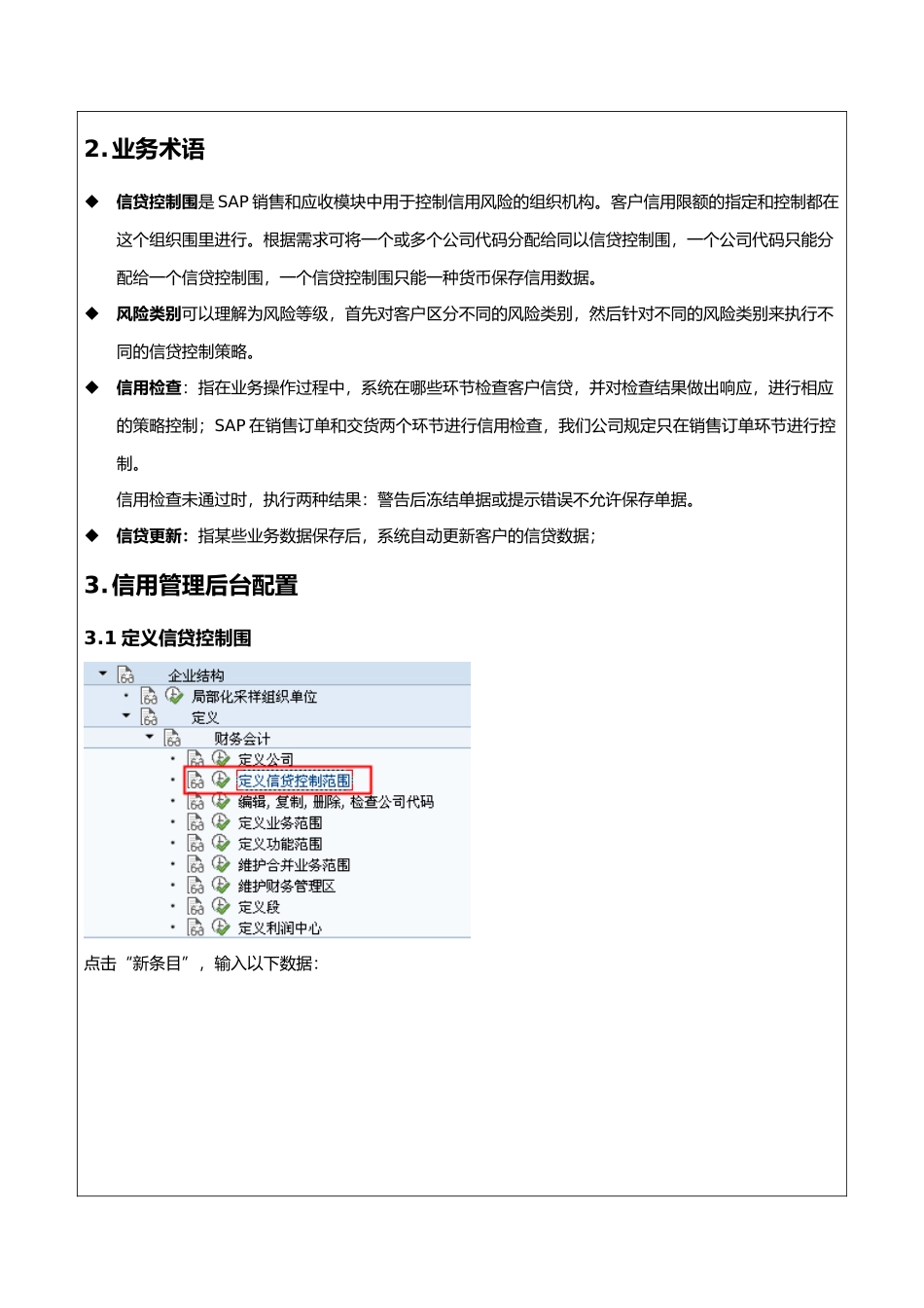 SAPSD信用管理配置与应用_第3页