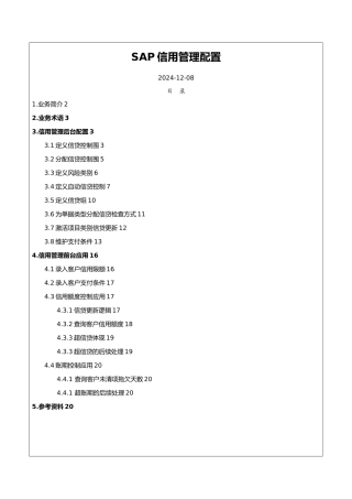 SAPSD信用管理配置与应用