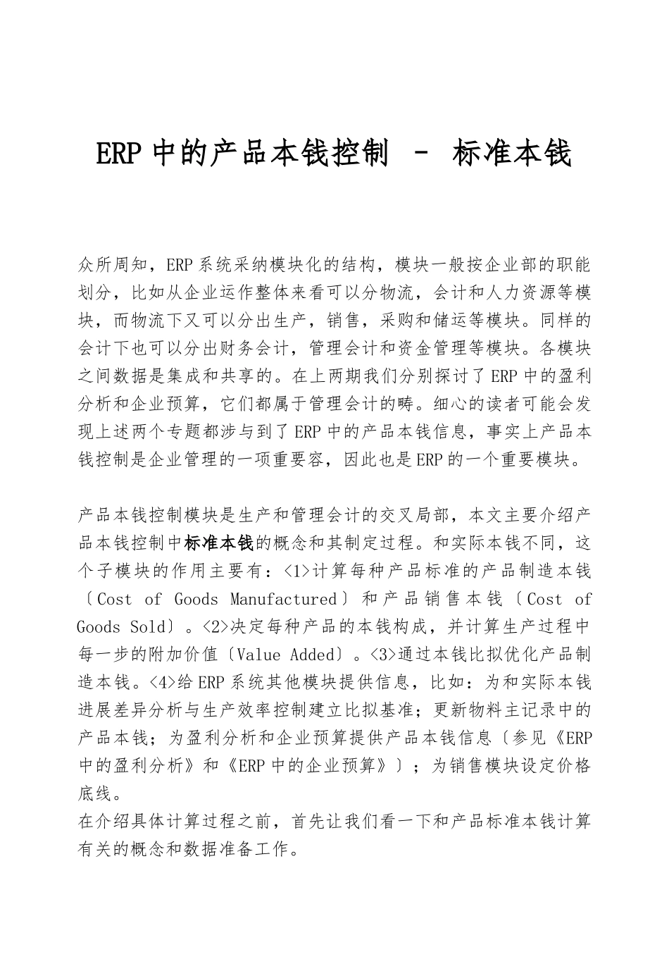 SAP标准成本核算知识_第1页