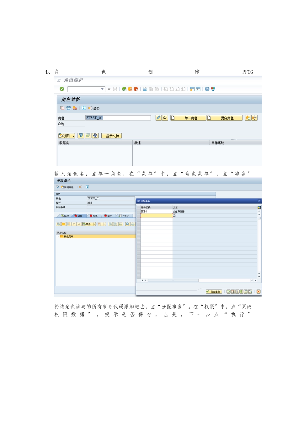 SAP角色的创建和传输及删除请求号_第1页