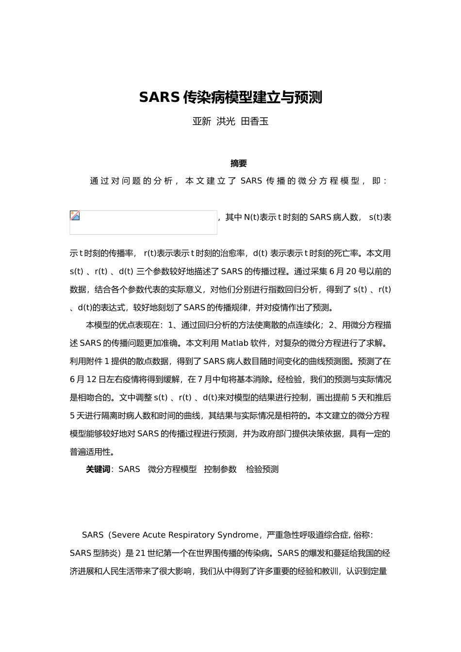 SARS传播模型建立与仿真设计_第1页