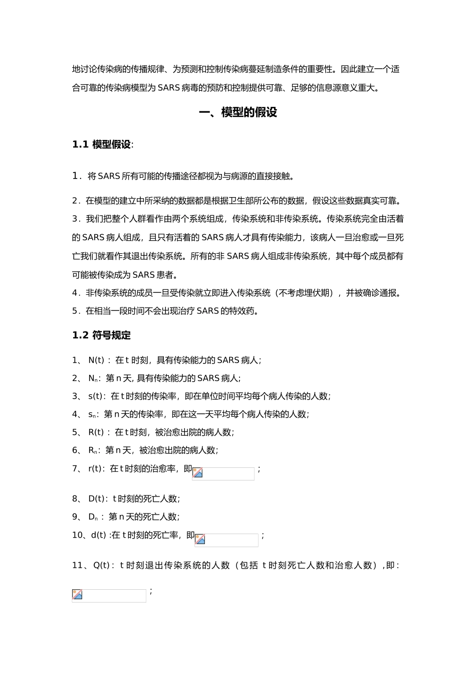 SARS传播模型建立与仿真设计_第2页