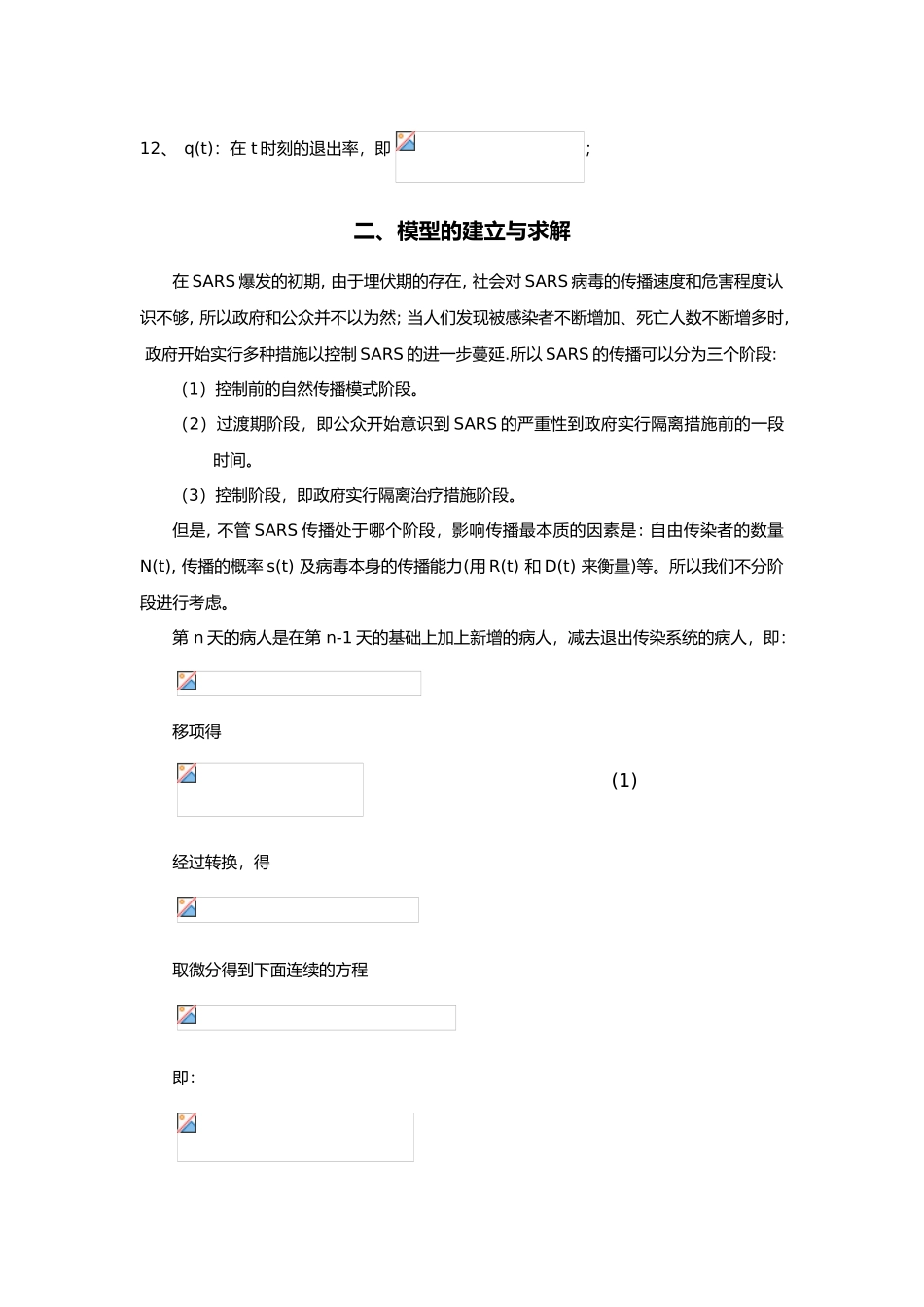 SARS传播模型建立与仿真设计_第3页