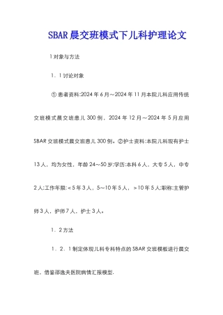 SBAR晨交班模式下儿科护理论文