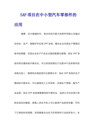 SAP项目在中小型汽车零部件的应用