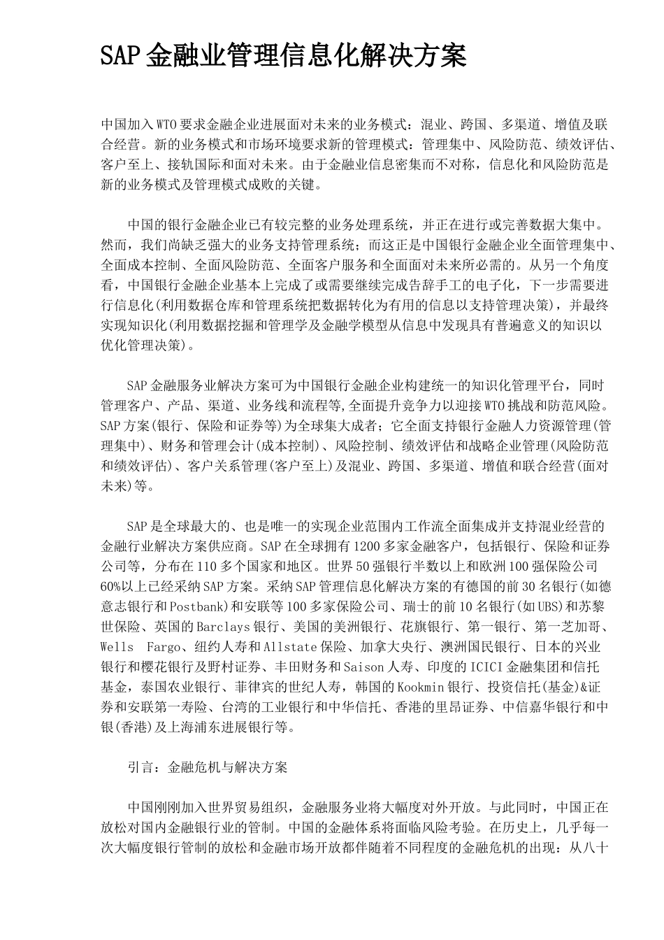SAP金融业管理信息化解决方案（DOC11)_第1页