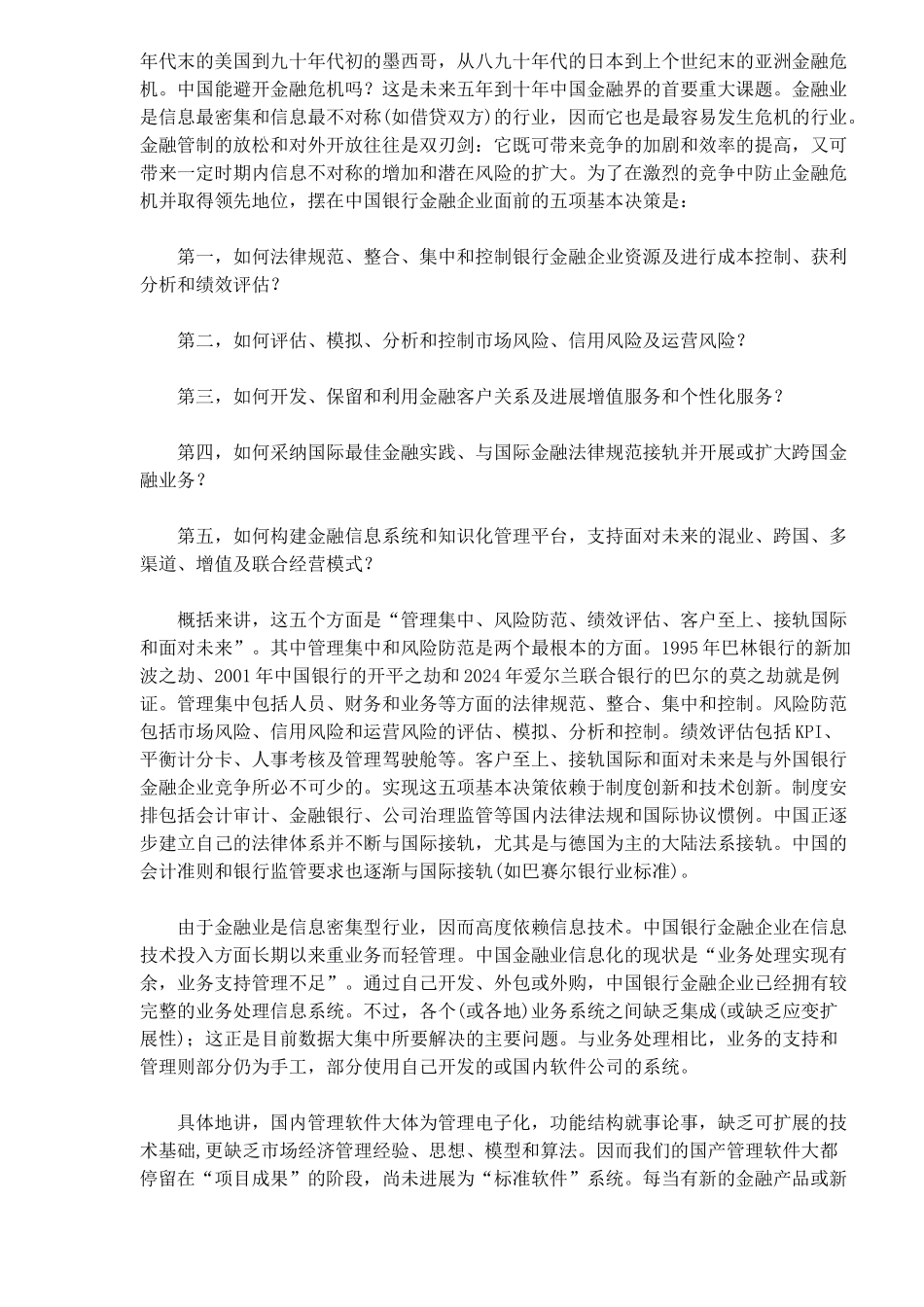 SAP金融业管理信息化解决方案（DOC11)_第2页