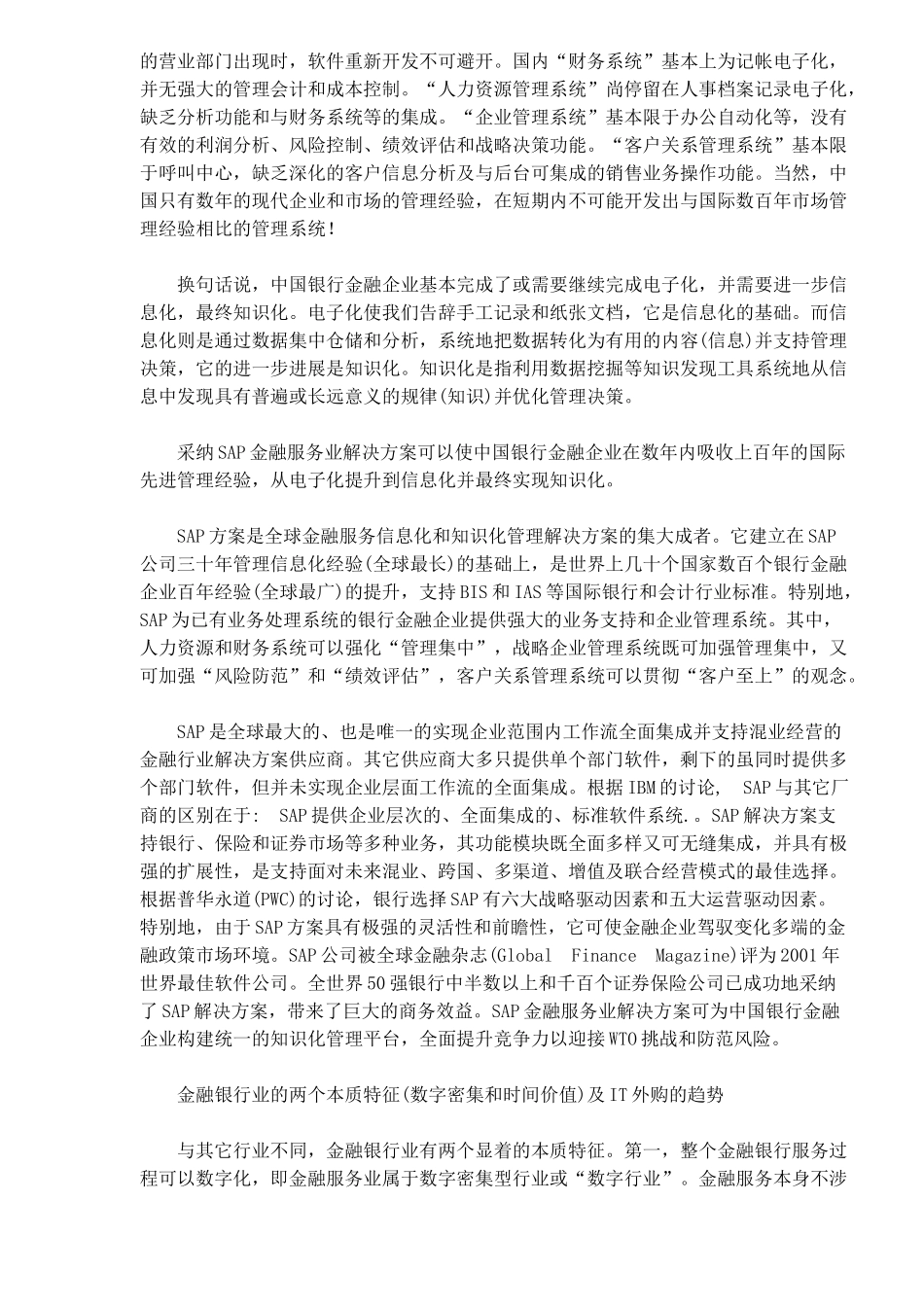 SAP金融业管理信息化解决方案（DOC11)_第3页