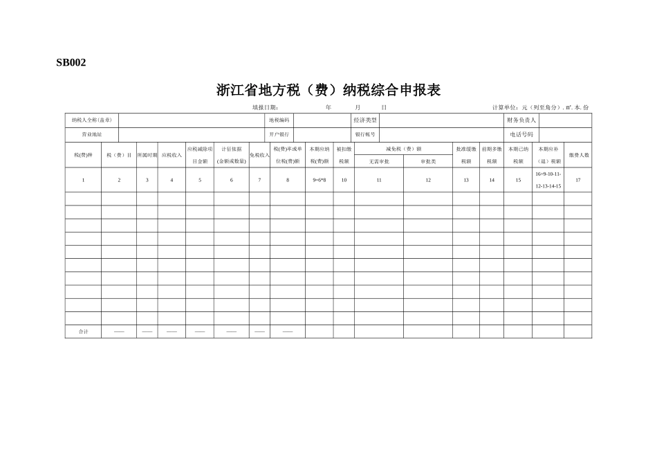 SB002浙江省地方税纳税综合申报表及附表_第1页