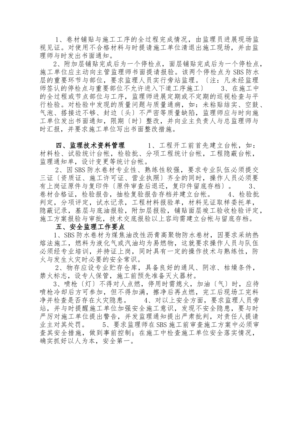 SBS防水工程监理实施细则_第3页