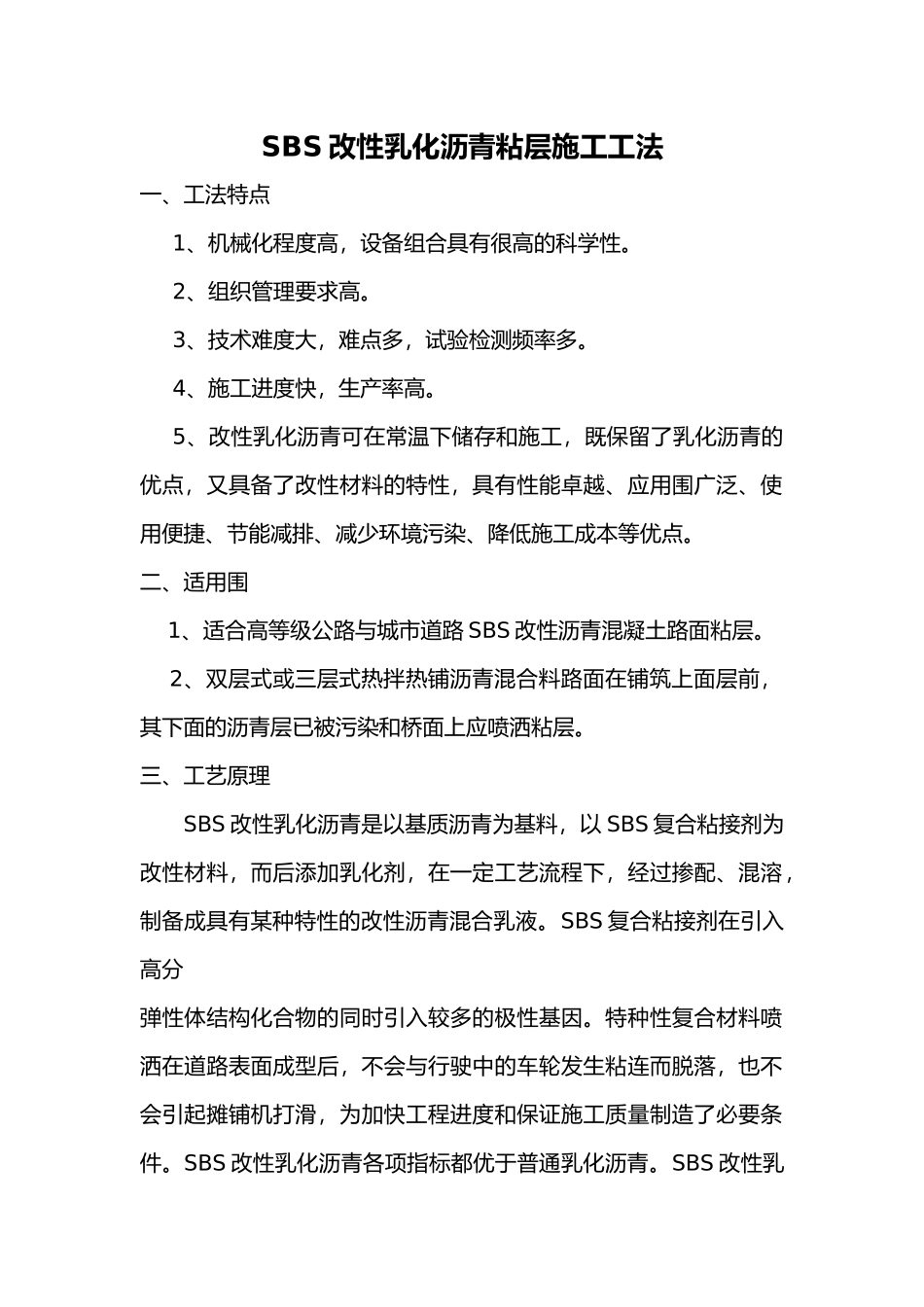 sbs乳化沥青粘层施工工法_第1页