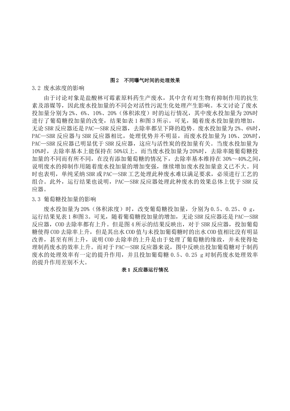 SBR、PAC-SBR反应器处理制药废水对比研究_第3页