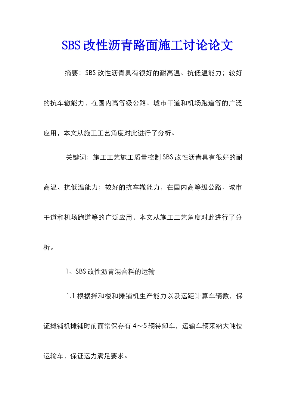 SBS改性沥青路面施工研究论文_第1页