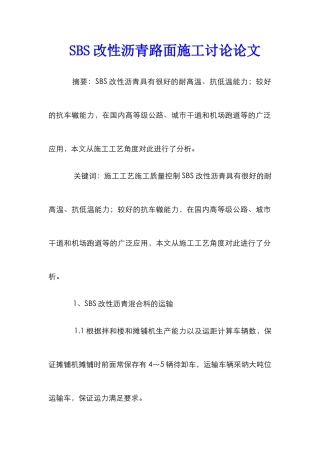 SBS改性沥青路面施工研究论文