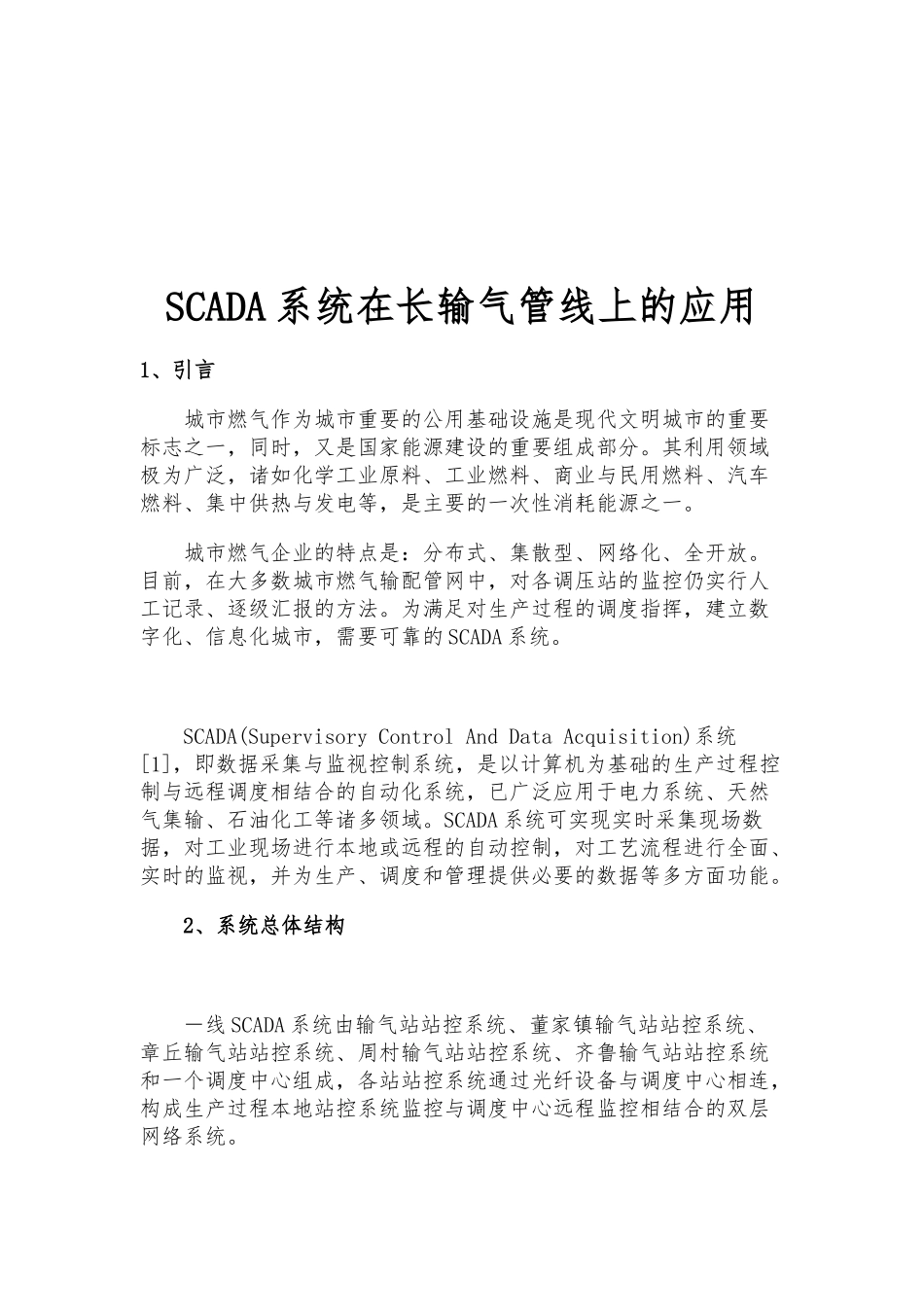 SCADA系统在城市长输气管线上的应用_第1页