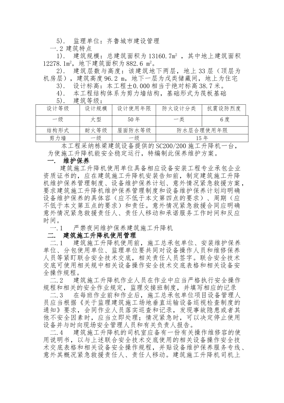 SC200施工升降机维护保养制度_第2页