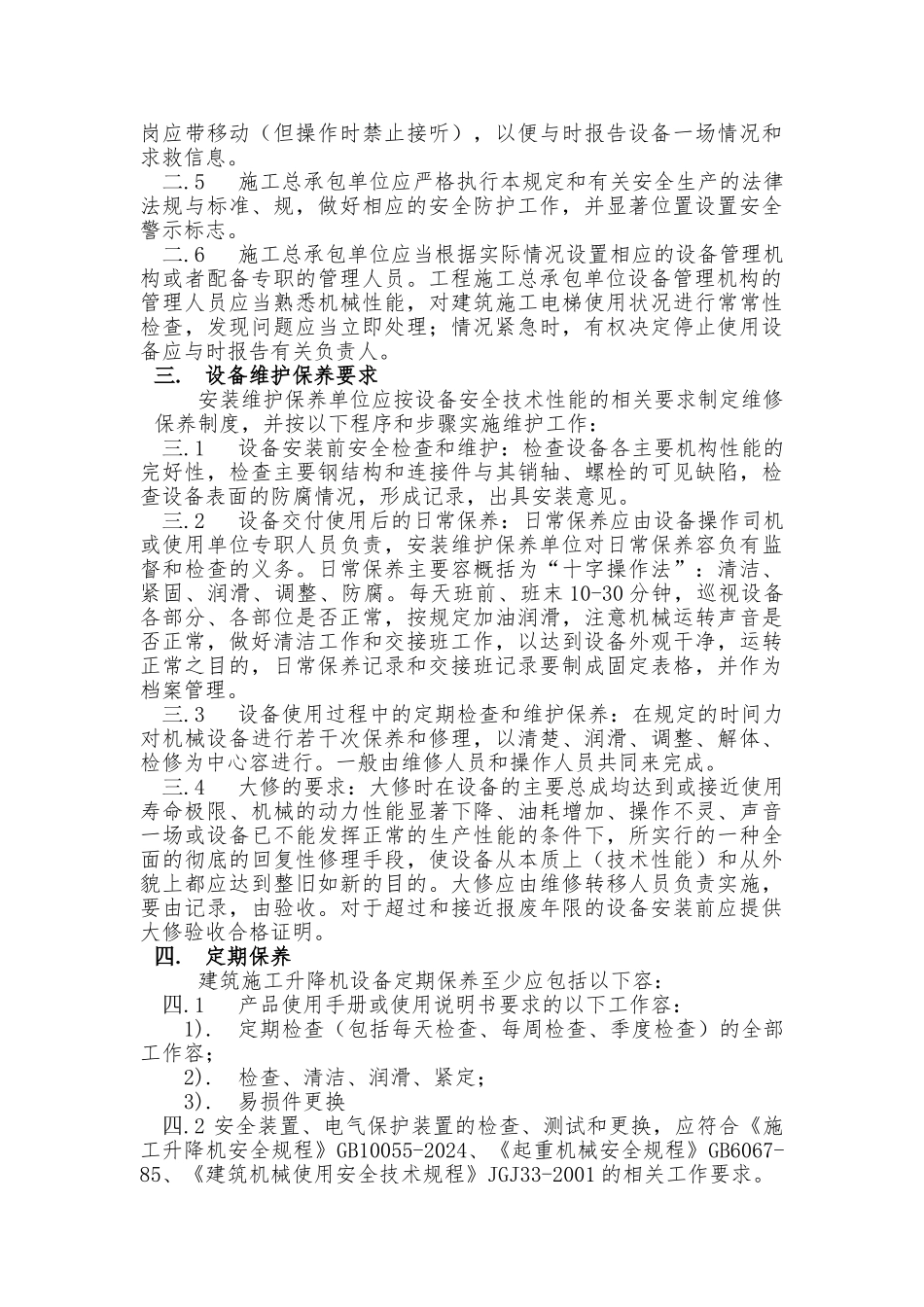 SC200施工升降机维护保养制度_第3页