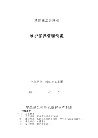 SC200施工升降机维护保养制度