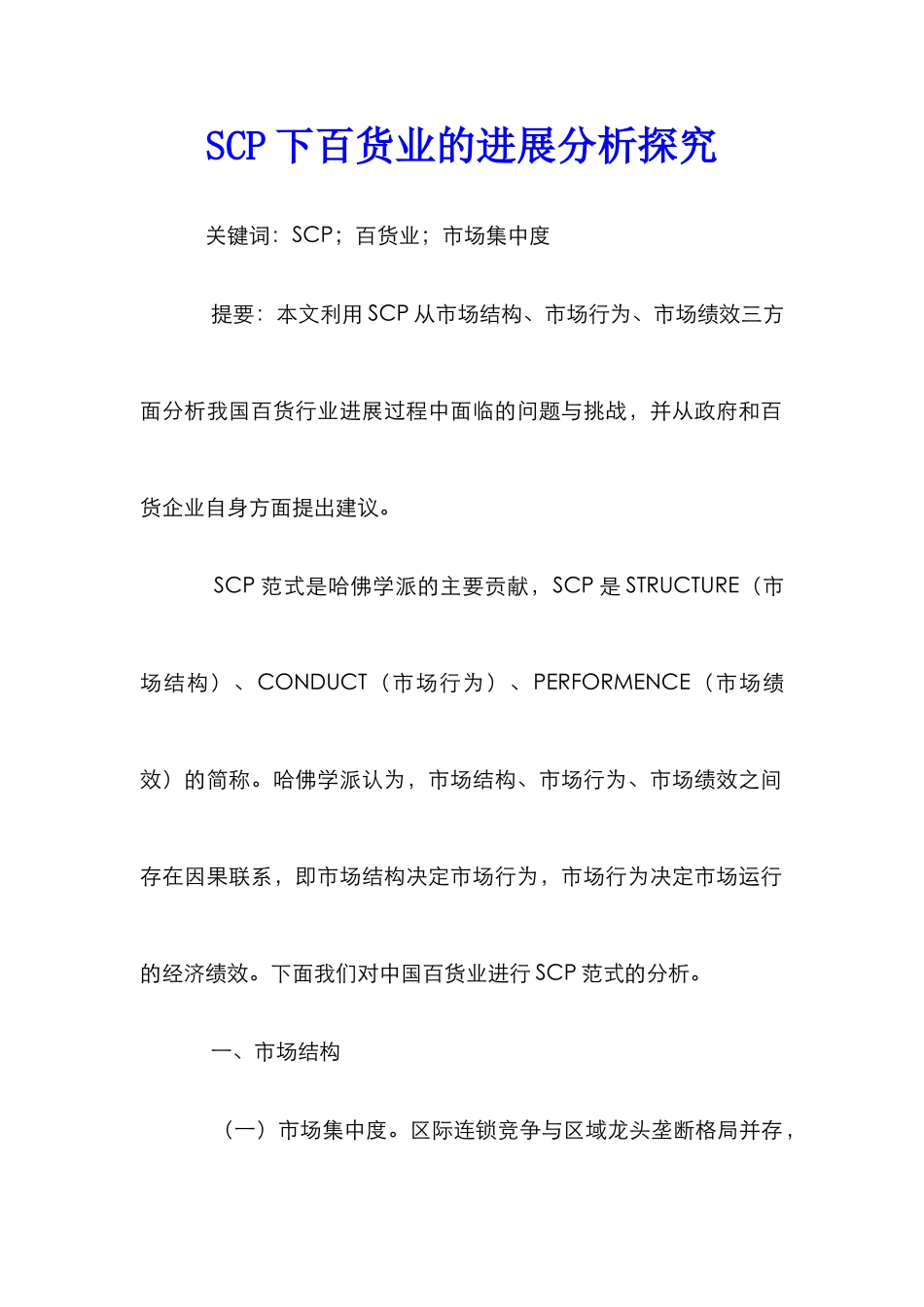 SCP下百货业的发展分析探索_第1页