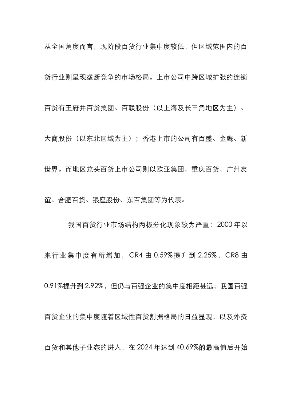 SCP下百货业的发展分析探索_第2页