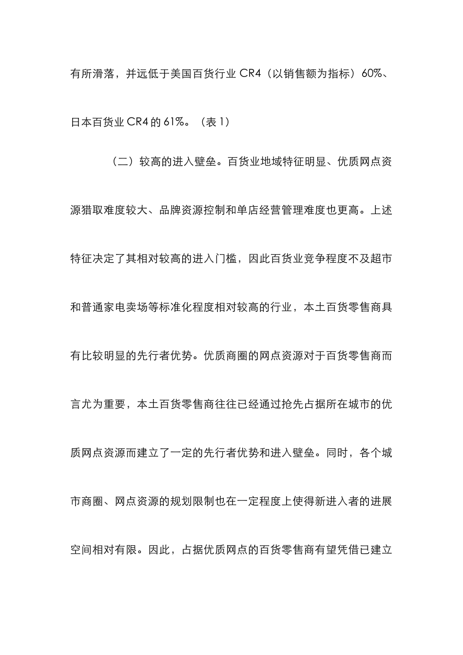 SCP下百货业的发展分析探索_第3页
