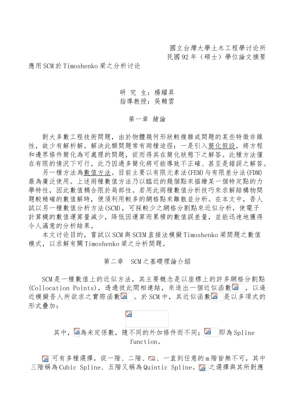SCM於Timoshenko梁应用分析研究_第1页