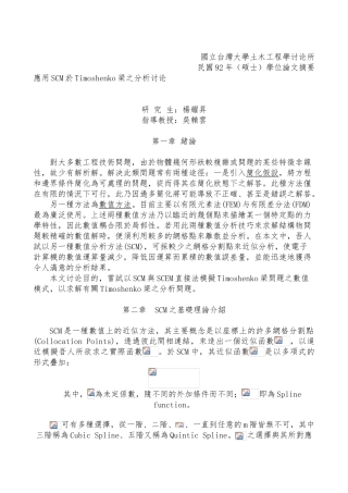 SCM於Timoshenko梁应用分析研究