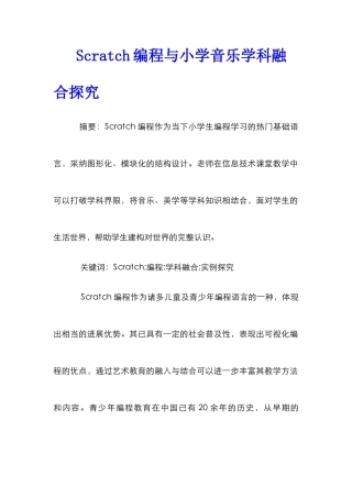 Scratch编程与小学音乐学科融合探究